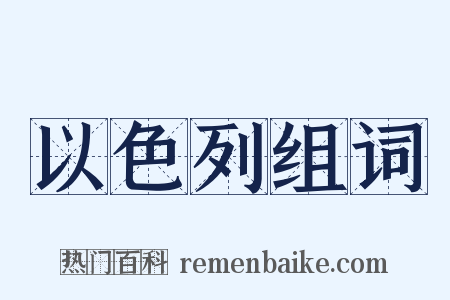 以色列组词是什么意思的图片